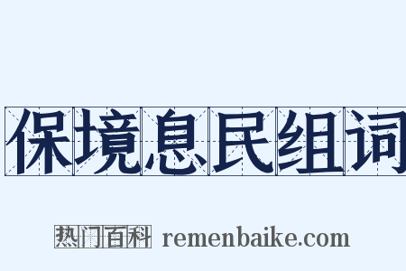 保境息民组词是什么意思的图片